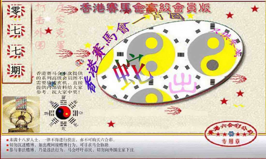 六合彩077期赛马会高级一肖图(新）