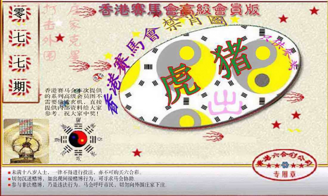 六合彩077期赛马会高级禁肖图(新）