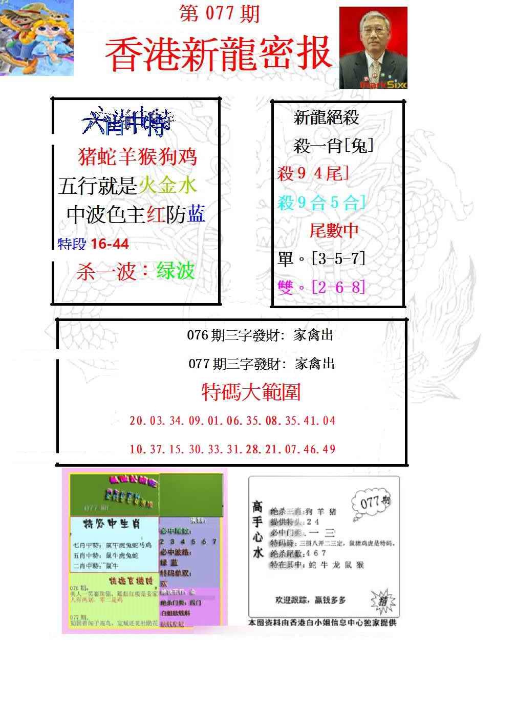 六合彩077期新龙密报