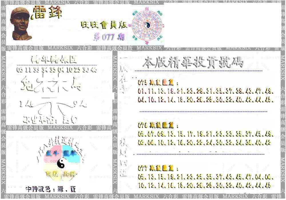 六合彩077期雷锋鼠年旺旺版