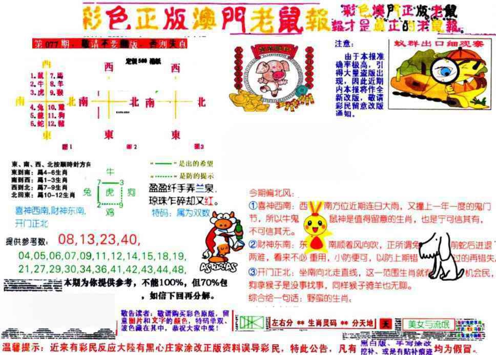 六合彩077期彩色正版澳门老鼠报