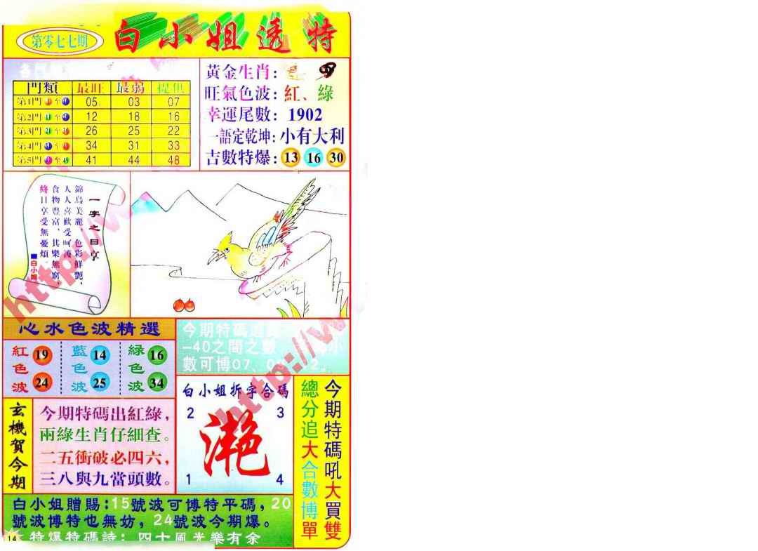 六合彩077期白小姐透特