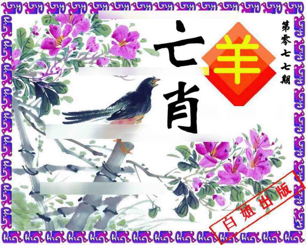 六合彩077期神鸟版