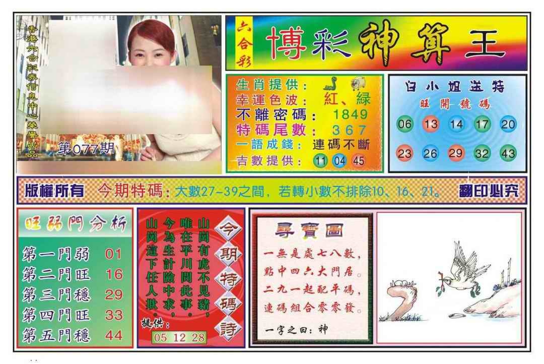 六合彩077期博彩神算王(新图)