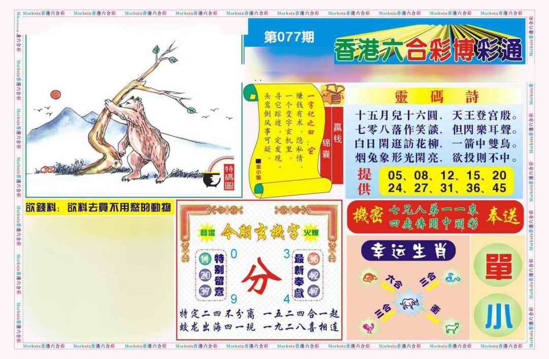 六合彩077期博彩通A(新图)