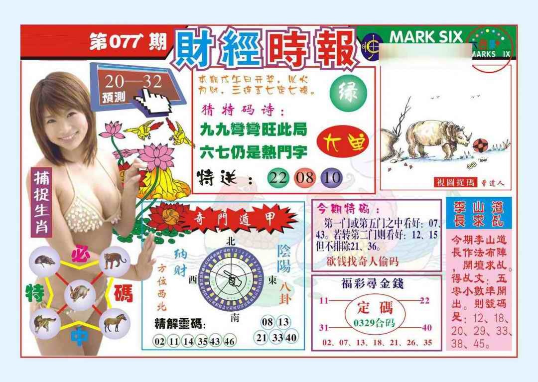 六合彩077期财经时报(新图)