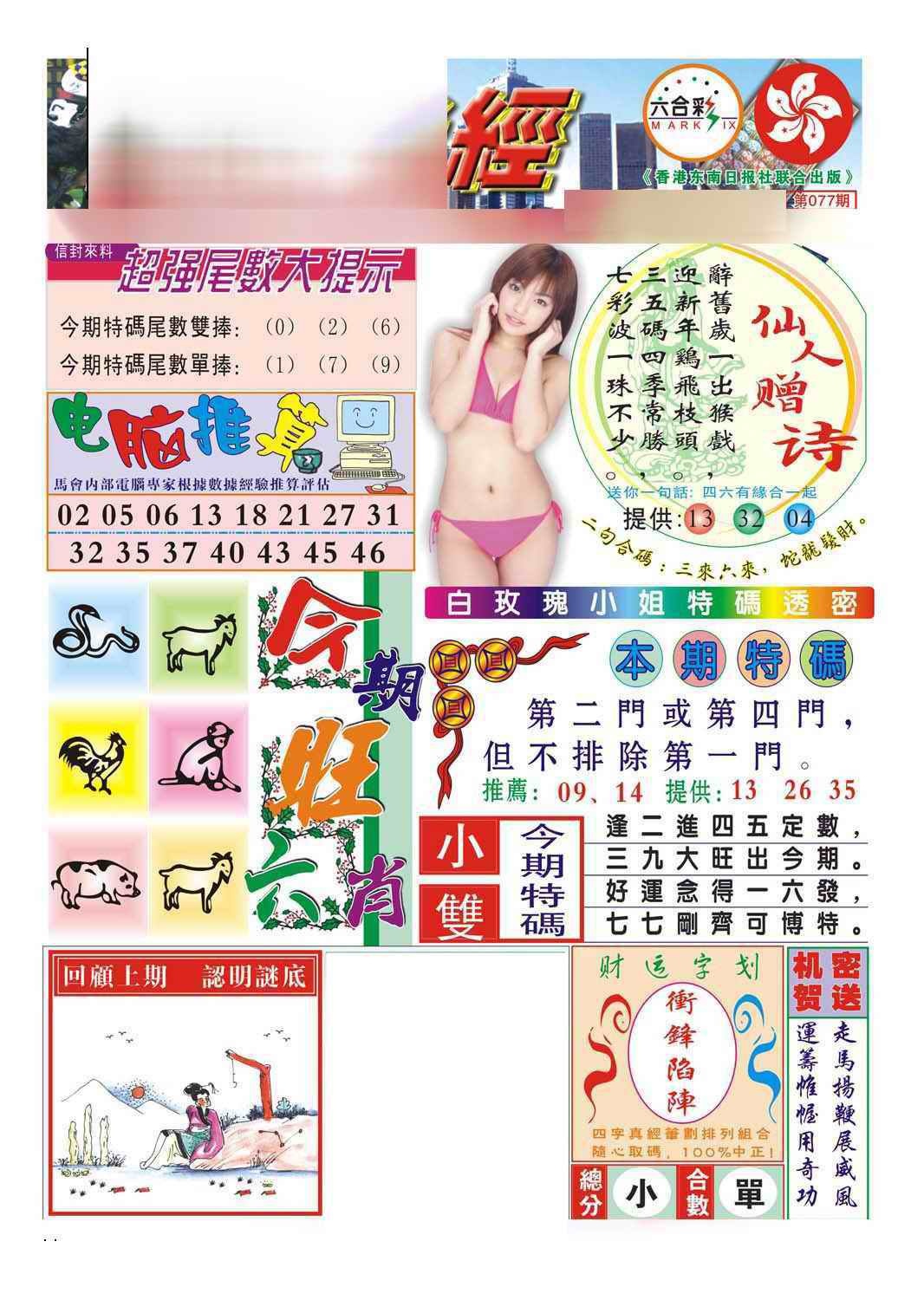 六合彩077期合众赌经B(新图)