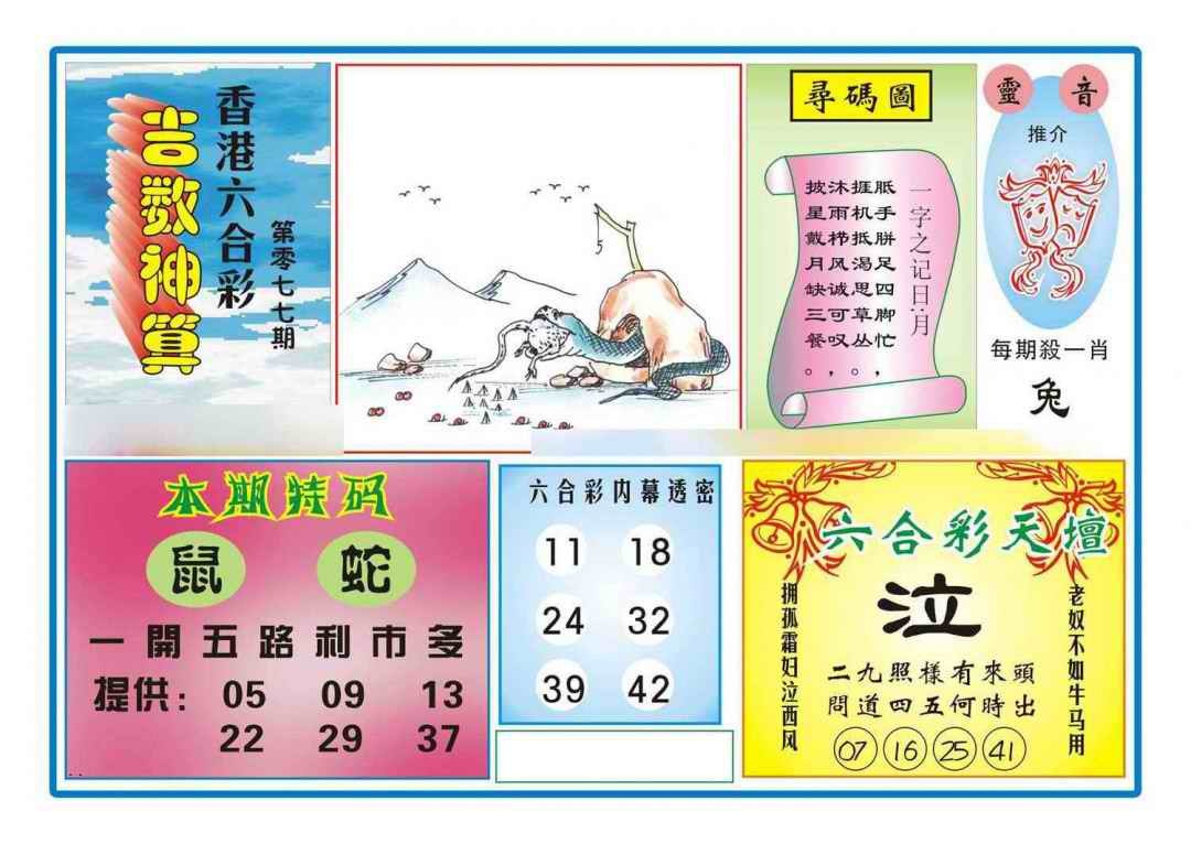 六合彩077期吉数神算(新图)