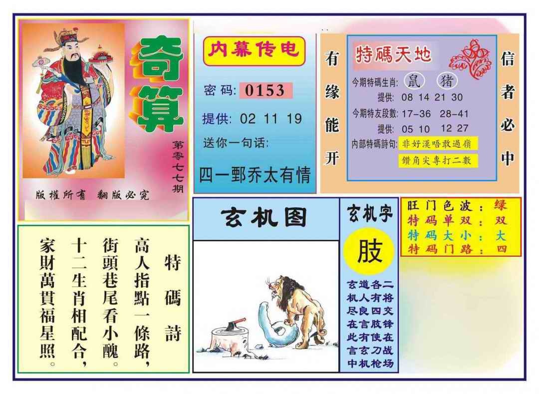 六合彩077期奇算(新图)