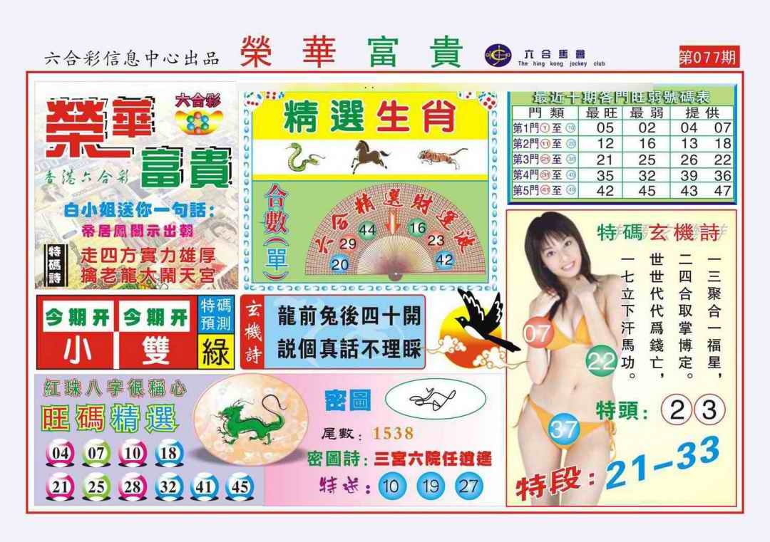 六合彩077期荣华富贵(新图)