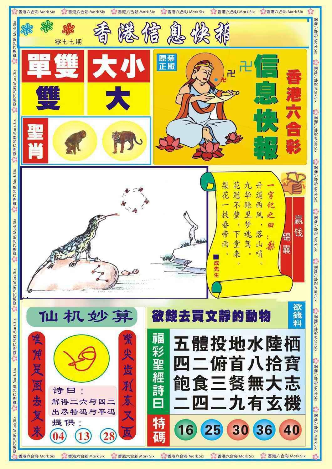 六合彩077期香港信息快报A(新)