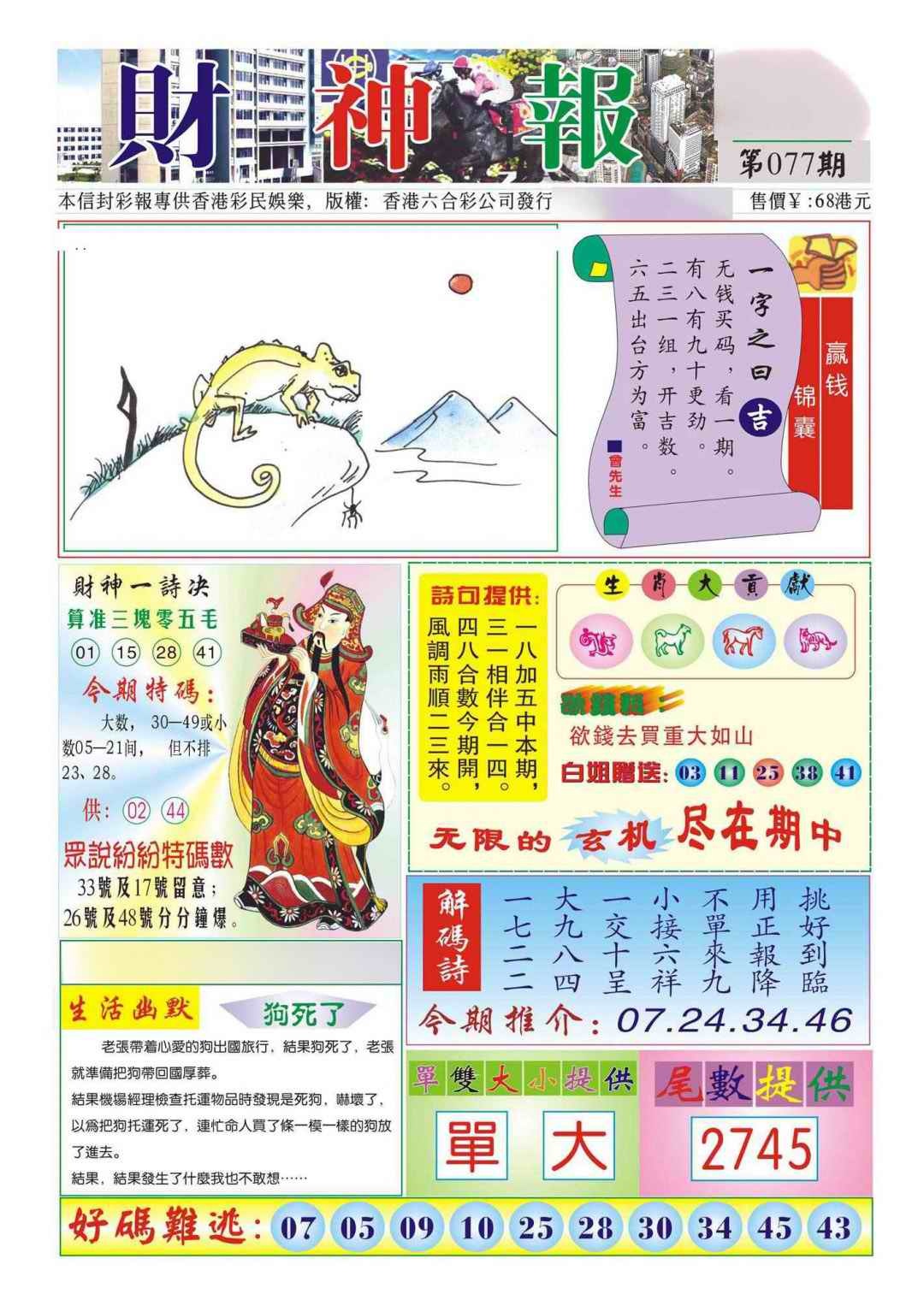 六合彩077期香港财神报(新图)