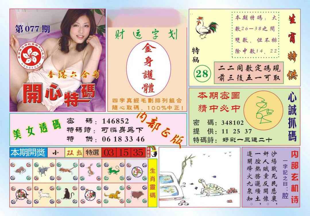 六合彩077期香港开心特码(新图)