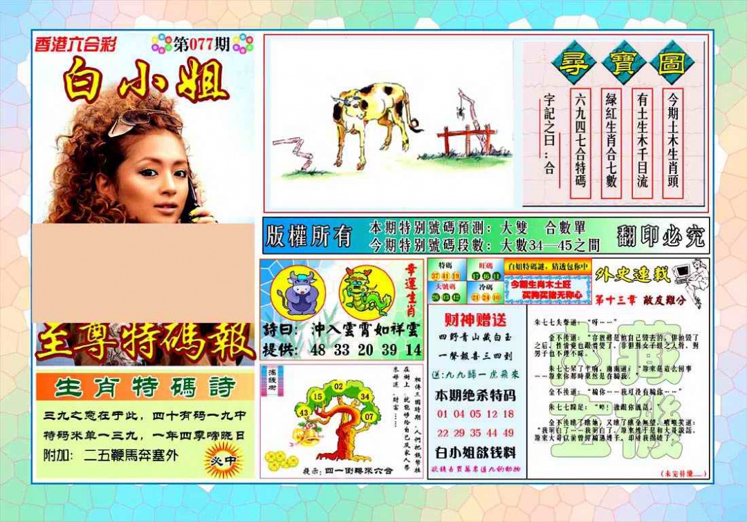 六合彩077期白姐至尊特马