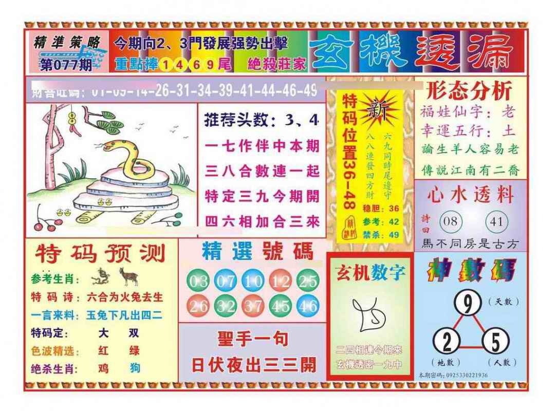 六合彩077期玄机透漏（新图）