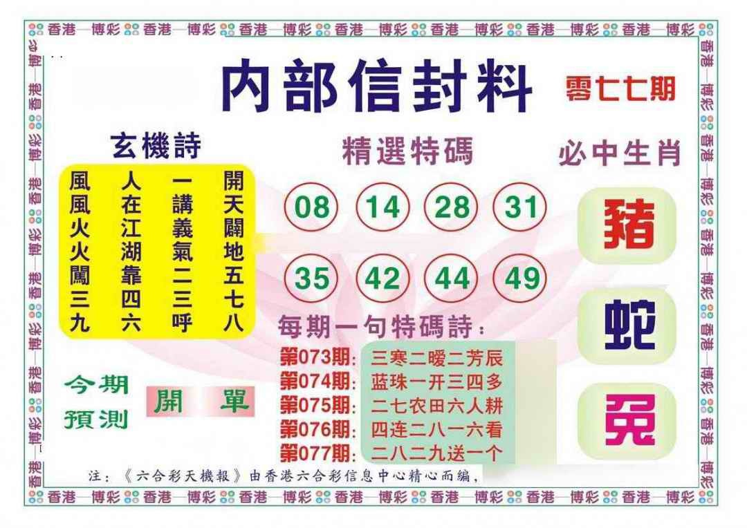 六合彩077期内部信封料（新图）