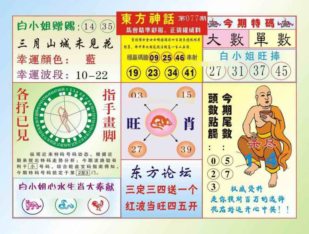六合彩077期东方神话（新图）