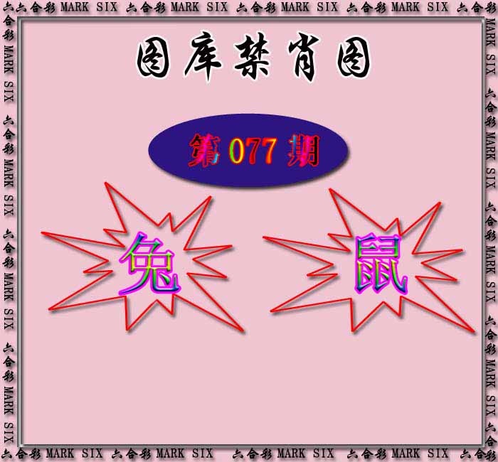 六合彩077期红姐统一禁肖图
