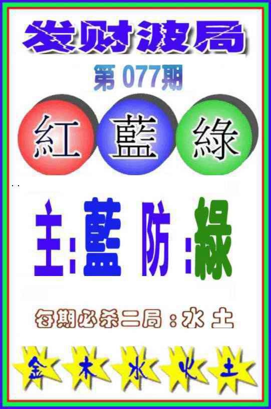 六合彩077期发财波局