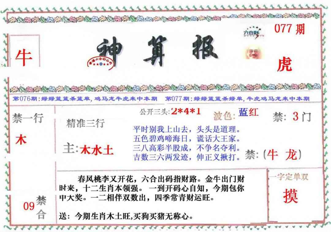 六合彩077期神算报