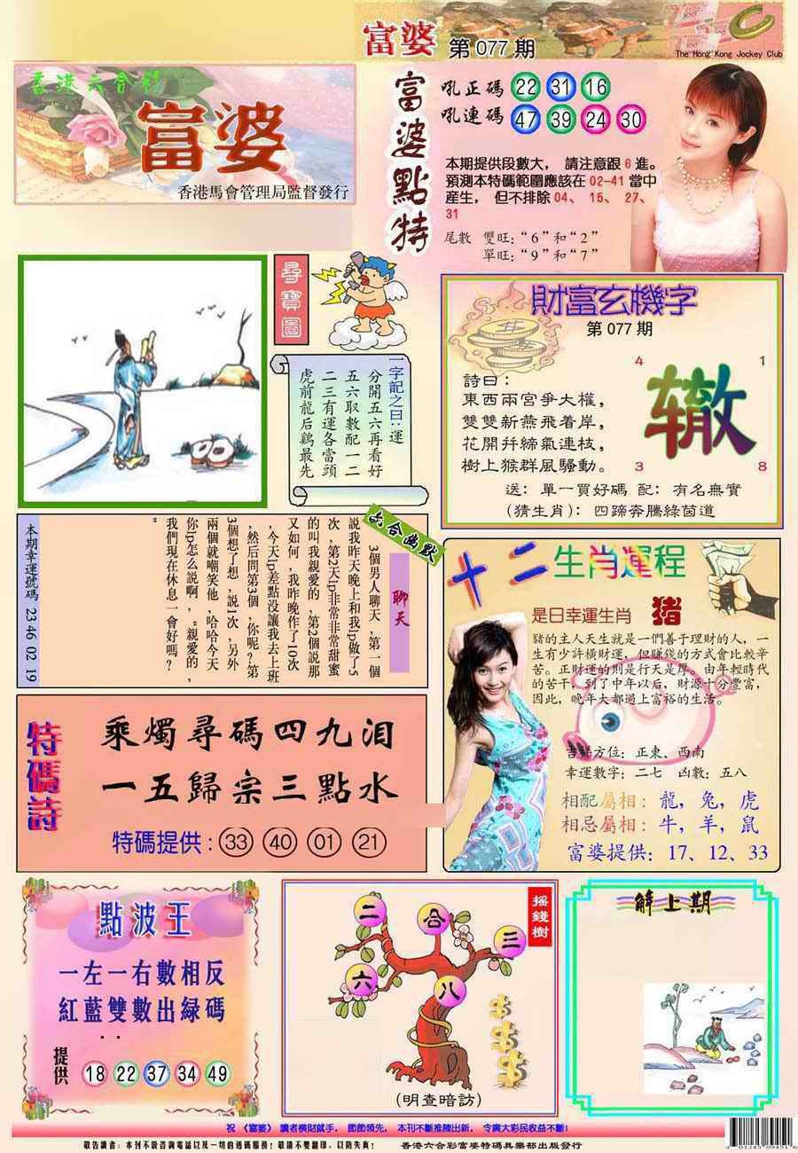 六合彩077期富婆