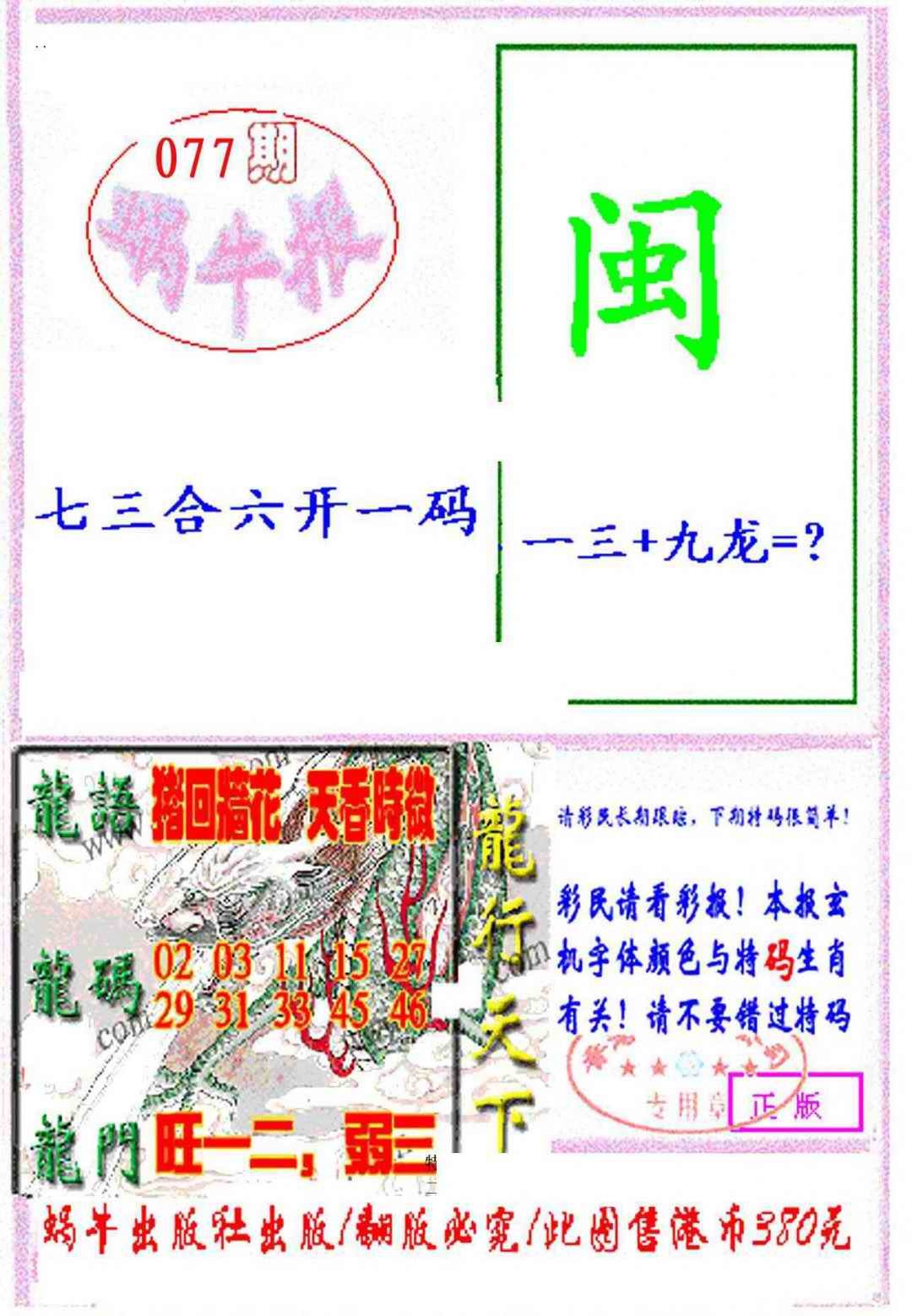 六合彩077期蜗牛报
