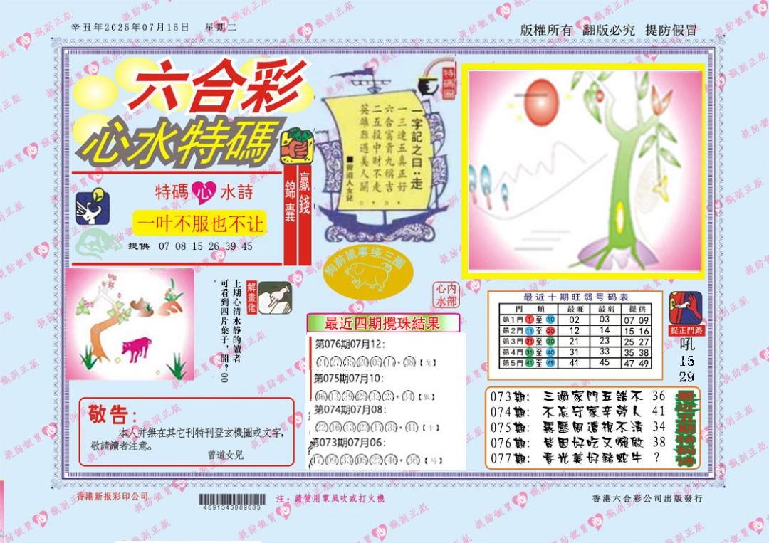 六合彩077期心水特码