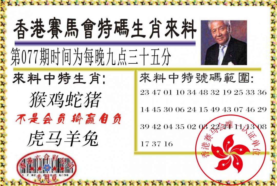 六合彩077期特码生肖来料