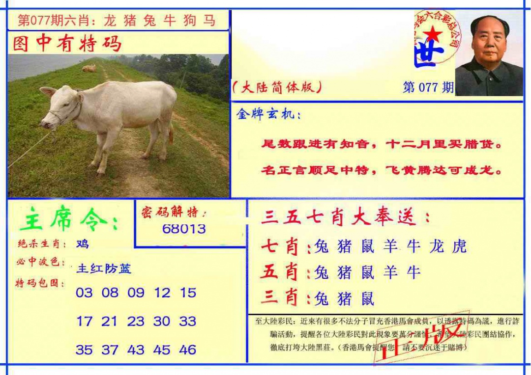 六合彩077期主席救世报