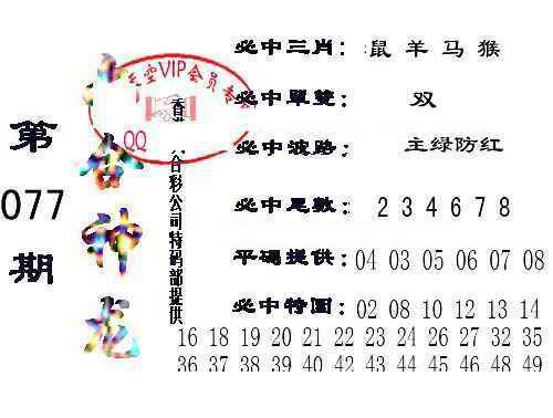六合彩077期六合神龙