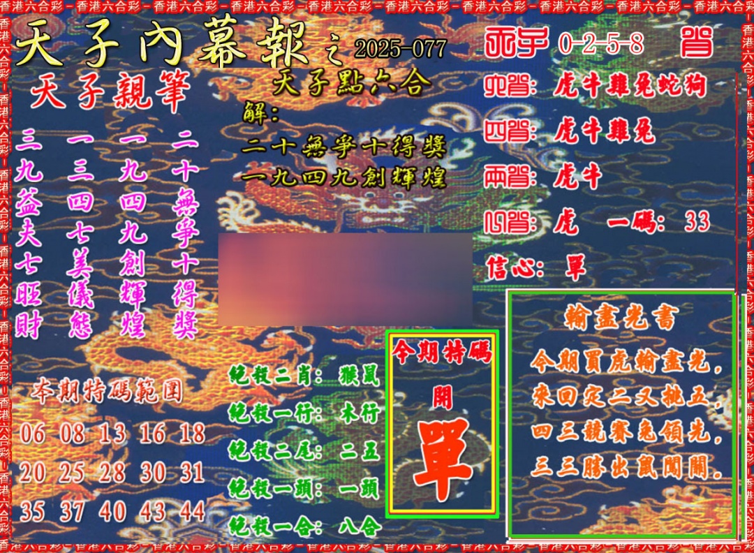 六合彩077期天子内幕报A