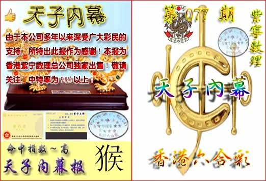 六合彩077期天子内幕报B