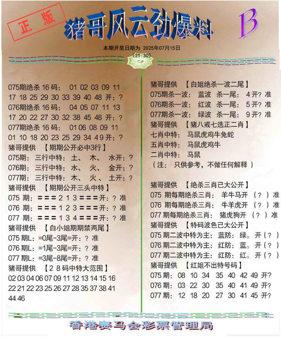 六合彩077期猪哥风云劲爆料B