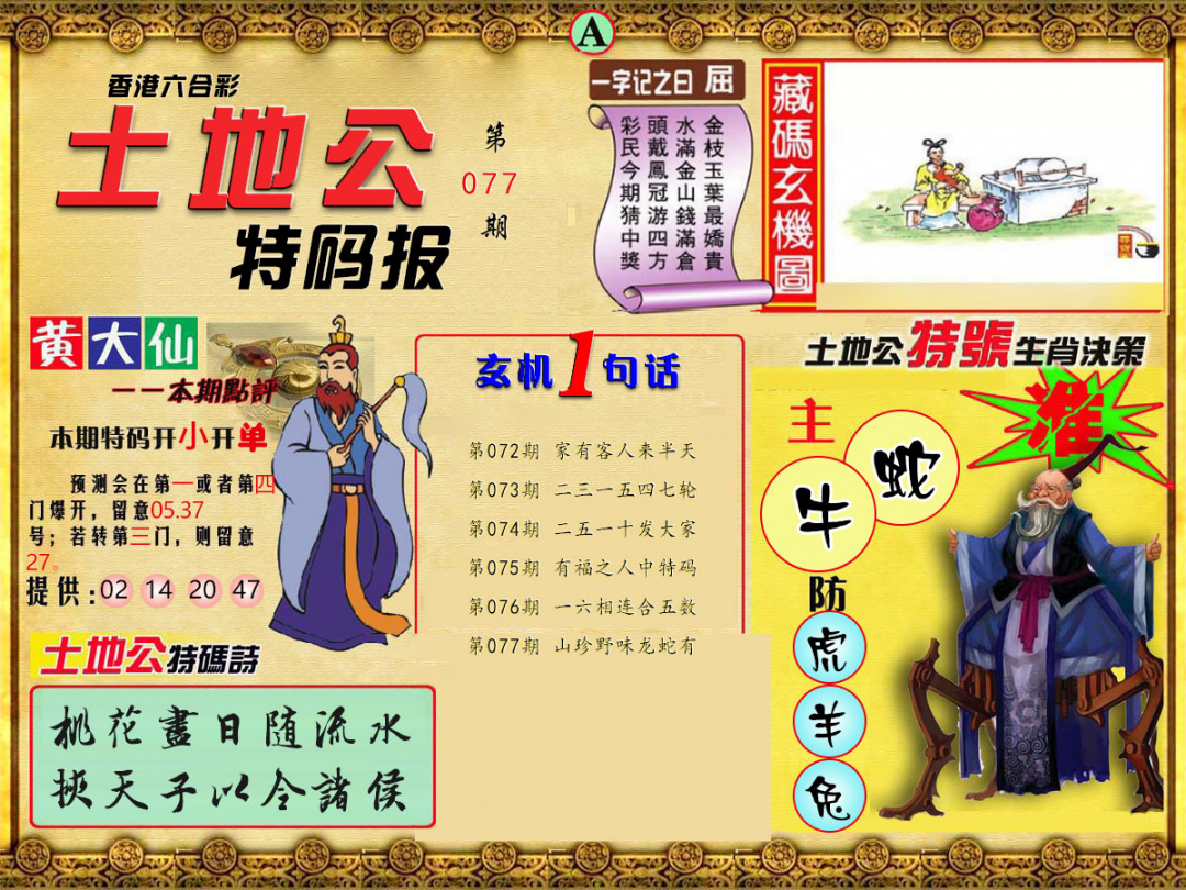 六合彩077期土地公特码报A