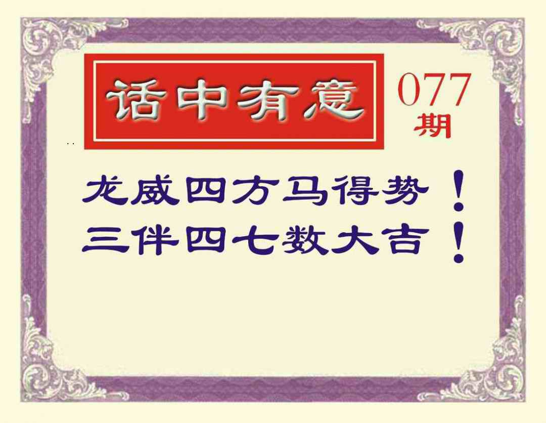 六合彩077期话中有意