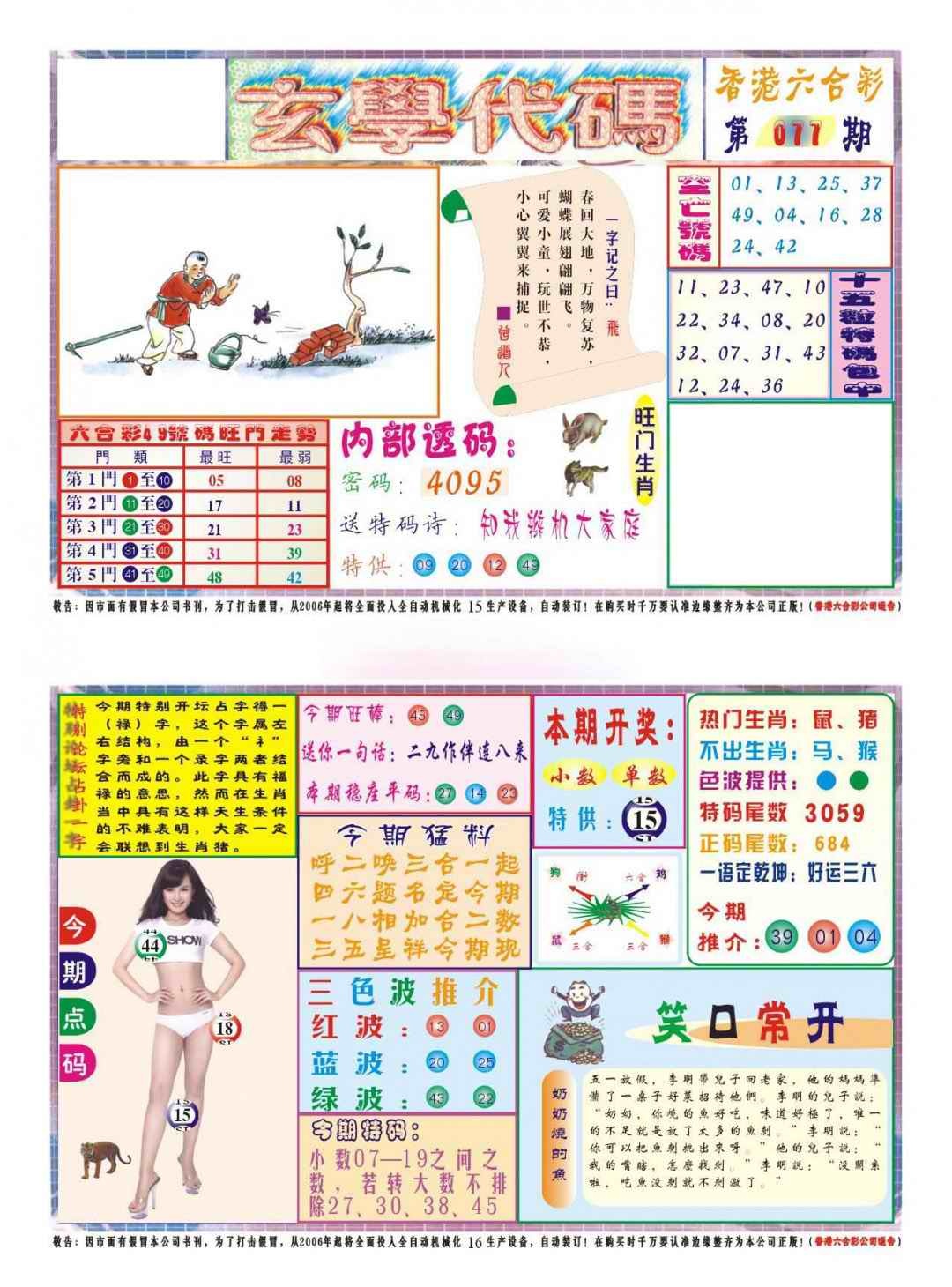 六合彩077期玄学代码