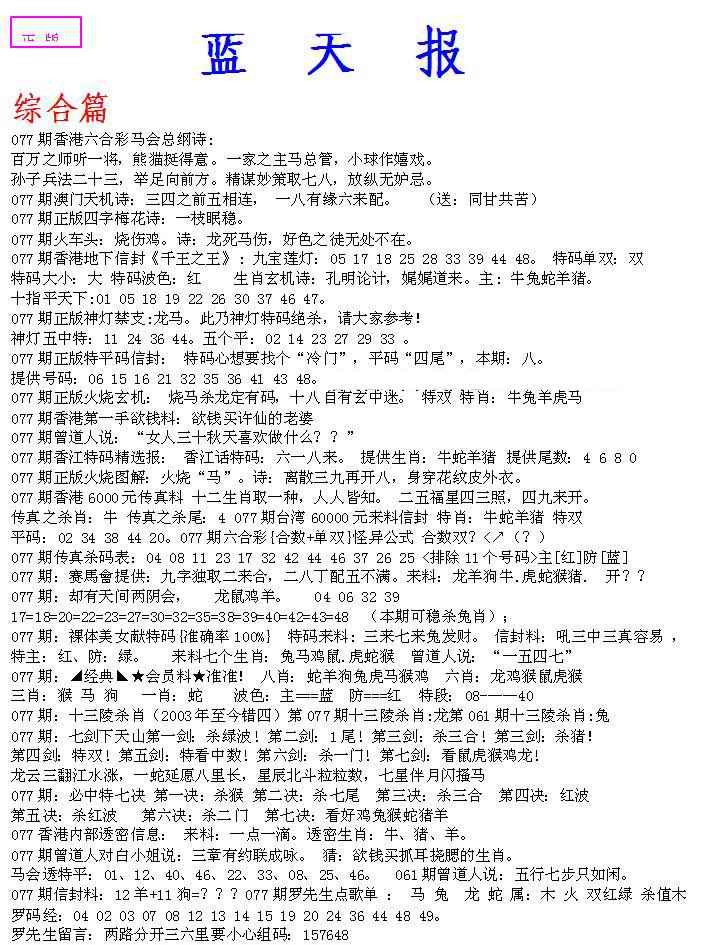六合彩077期蓝天报A