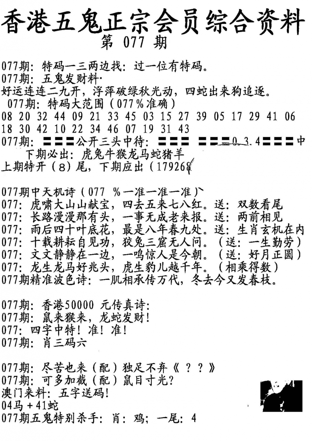 六合彩077期蛇报A