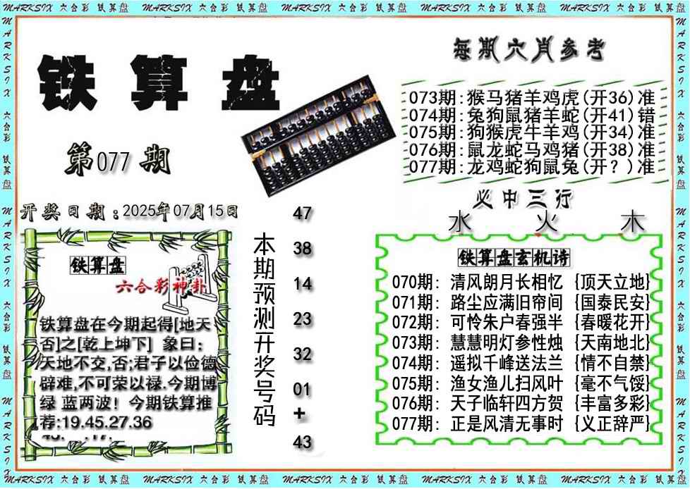 六合彩077期铁算盘