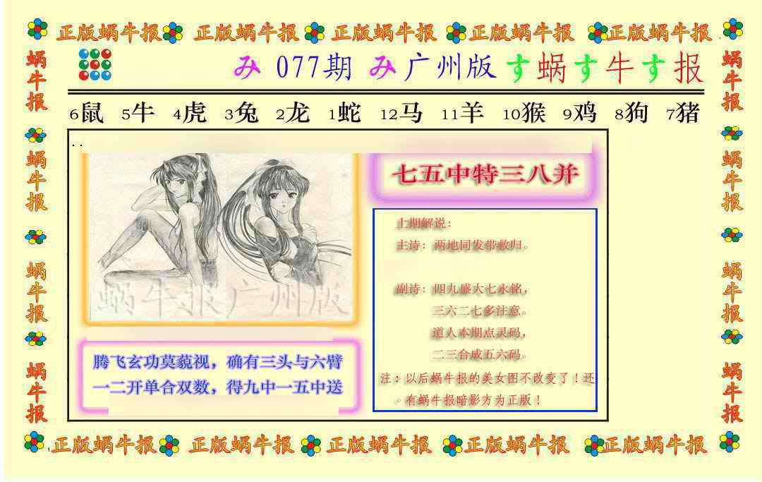 六合彩077期正版蜗牛报