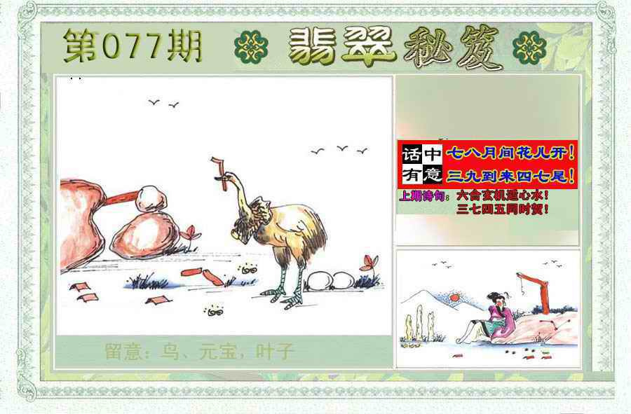 六合彩077期翡翠秘笈(信封)(另版)