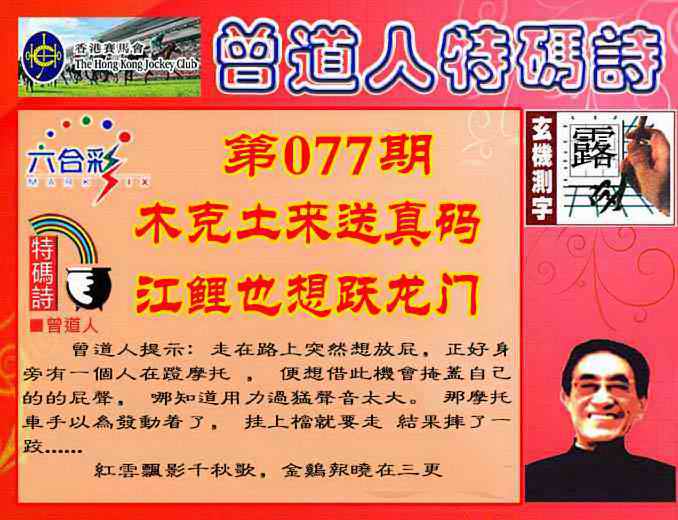 六合彩077期曾道人特码诗