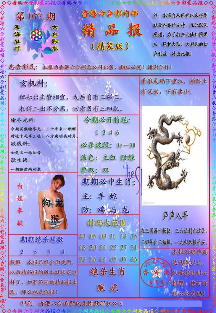 六合彩077期精品报