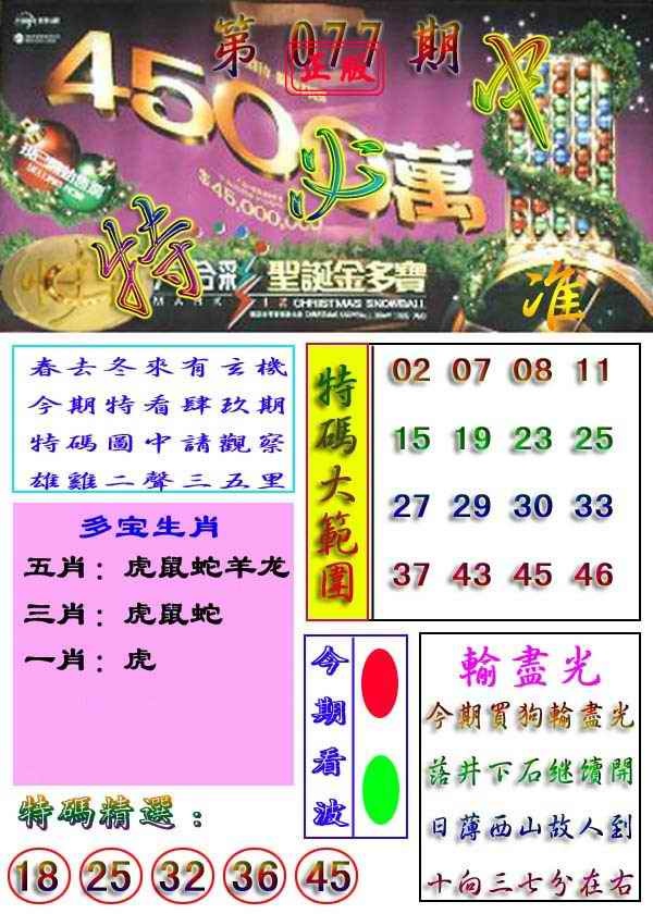 六合彩077期特