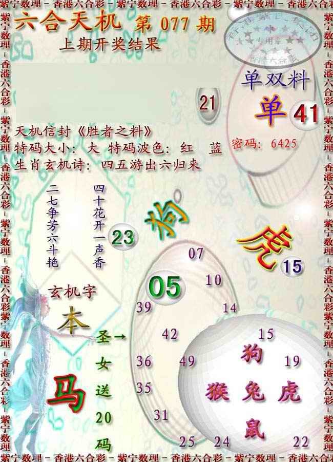 六合彩077期天机报