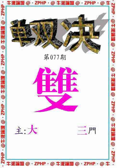 六合彩077期牛派单双报