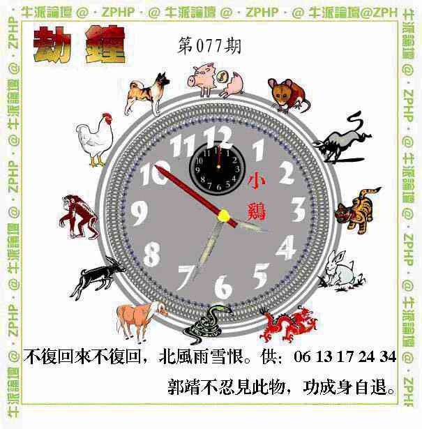 六合彩077期牛派劫钟报