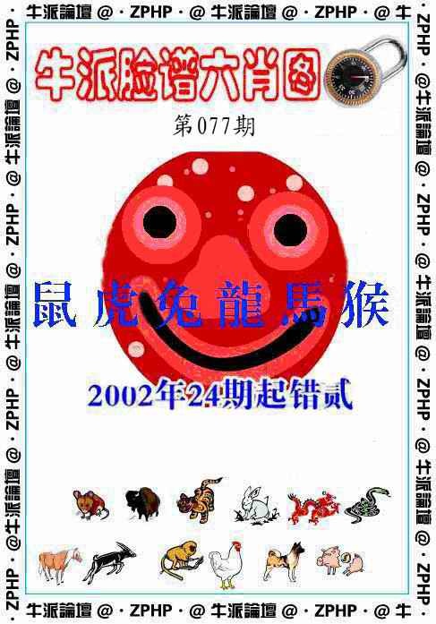六合彩077期牛派波色报