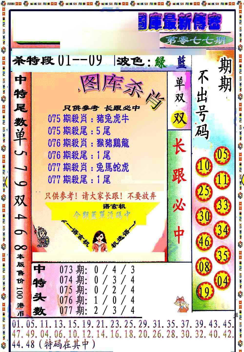 六合彩077期最新传密绝杀6肖