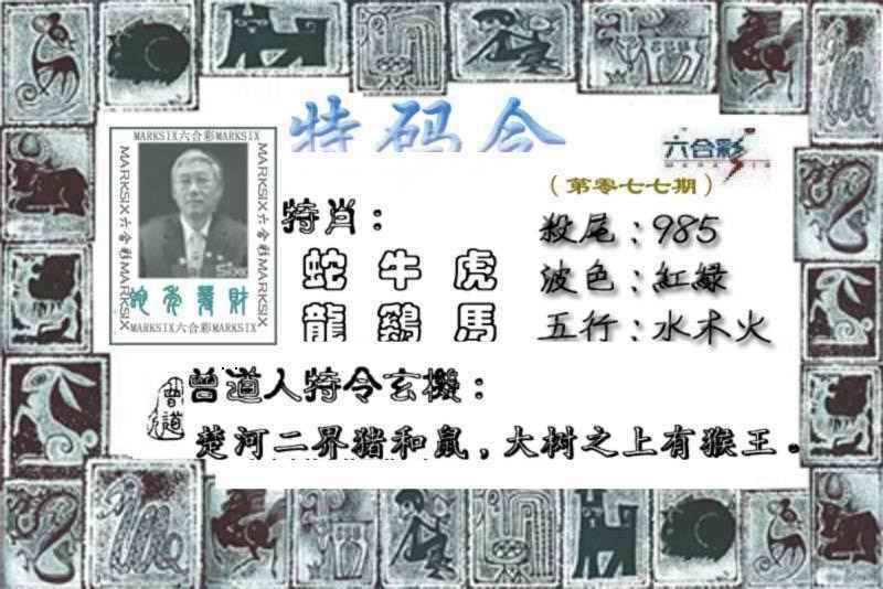 六合彩077期特准特码令